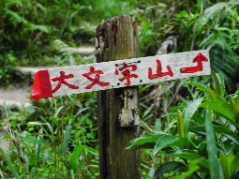 大文字山(20170906)