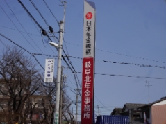 岐阜北年金事務所(20180302)